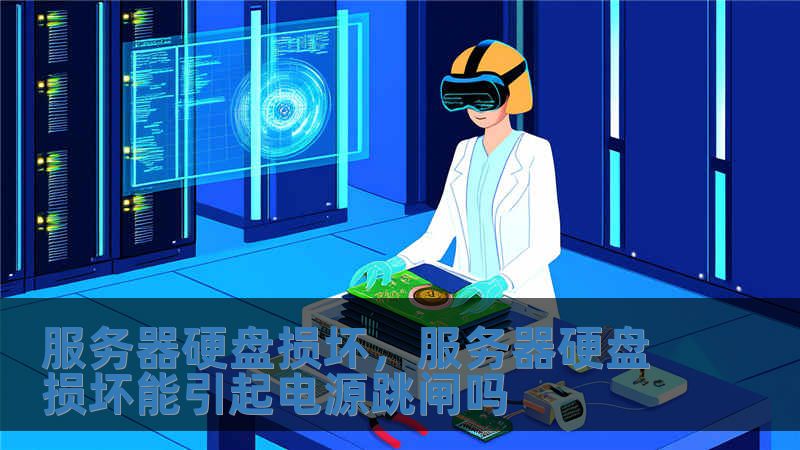 服務器硬盤損壞，服務器硬盤損壞能引起電源跳閘嗎