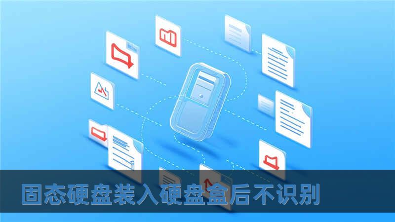 固態硬盤裝入硬盤盒后不識別