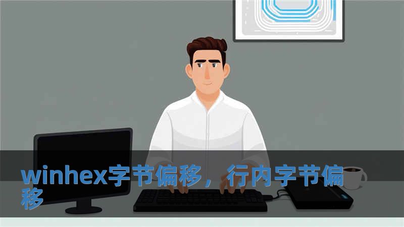 winhex字節偏移，行內字節偏移