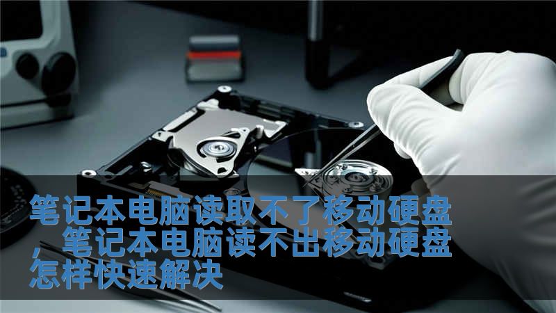 筆記本電腦讀取不了移動硬盤，筆記本電腦讀不出移動硬盤怎樣快速解決