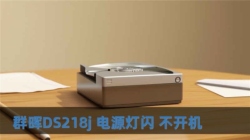 群暉DS218j 電源燈閃 不開機