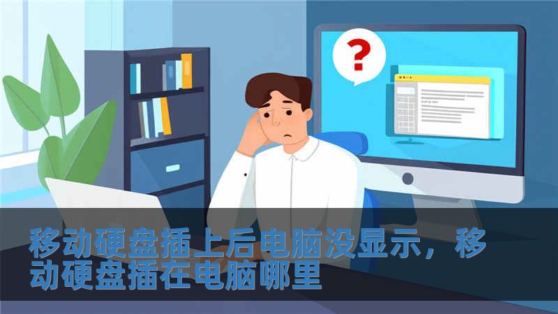 移動硬盤插上后電腦沒顯示，移動硬盤插在電腦哪里