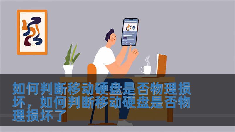 如何判斷移動硬盤是否物理損壞，如何判斷移動硬盤是否物理損壞了