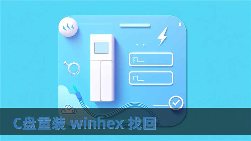 C盤重裝 winhex 找回