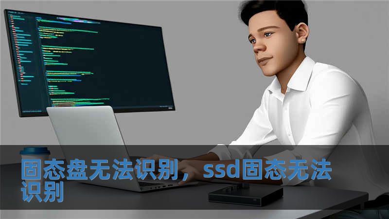 固態(tài)盤無法識別，ssd固態(tài)無法識別