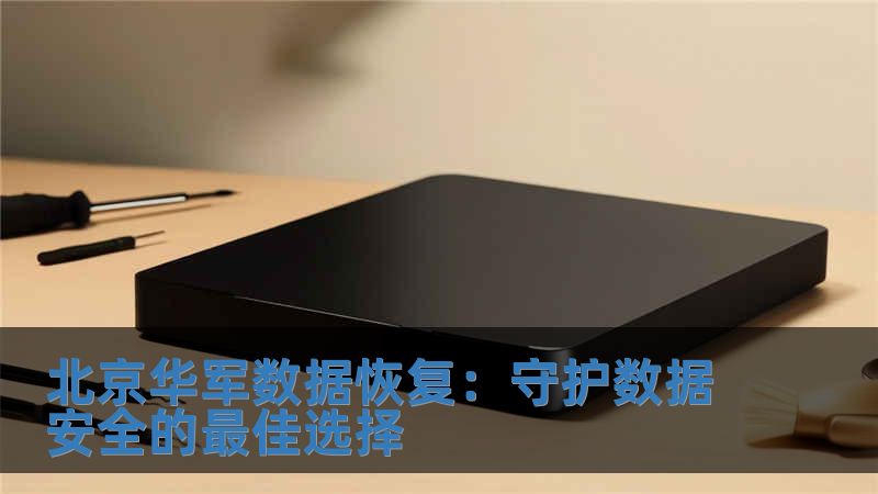 北京技王數據恢復：守護數據安全的最佳選擇