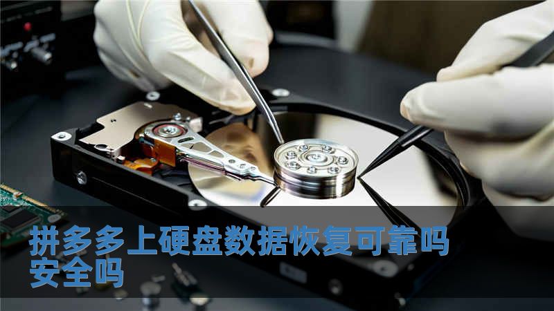拼多多上硬盤數(shù)據(jù)恢復(fù)可靠嗎安全嗎