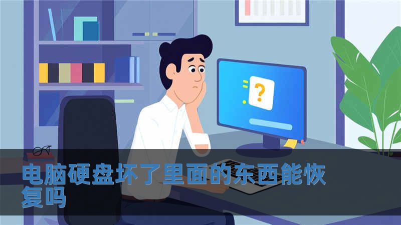 電腦硬盤壞了里面的東西能恢復(fù)嗎