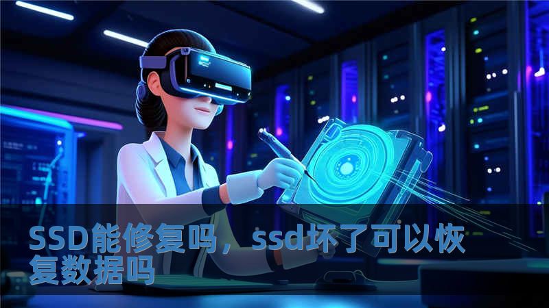 SSD能修復嗎，ssd壞了可以恢復數據嗎