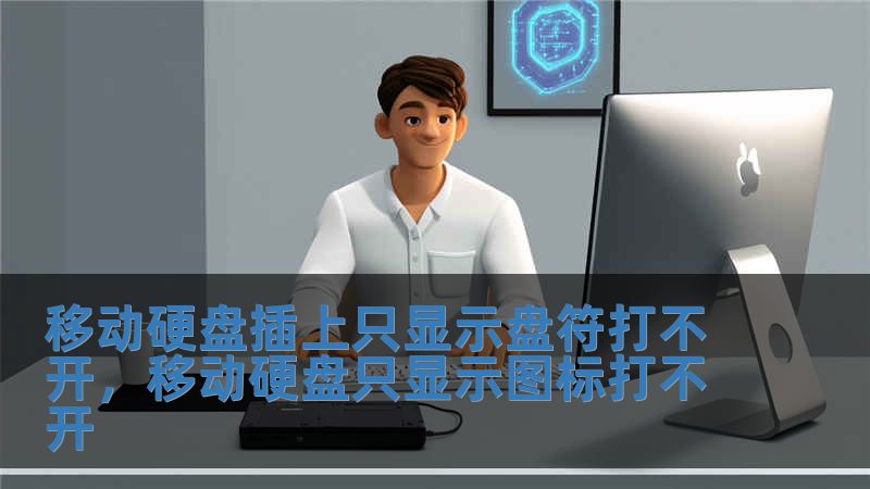 移動硬盤插上只顯示盤符打不開，移動硬盤只顯示圖標打不開