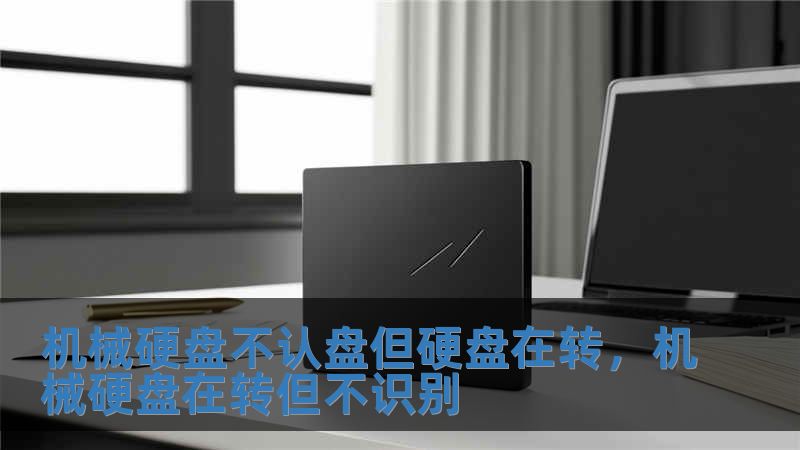 機械硬盤不認盤但硬盤在轉，機械硬盤在轉但不識別