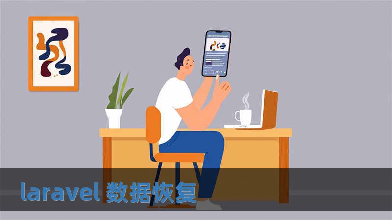laravel 數據恢復