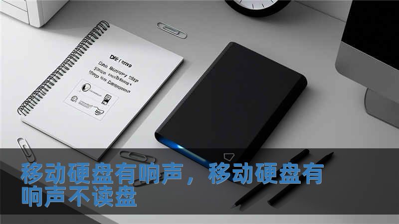 移動硬盤有響聲，移動硬盤有響聲不讀盤