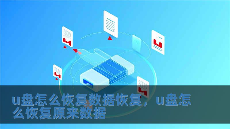 u盤怎么恢復數據恢復，u盤怎么恢復原來數據