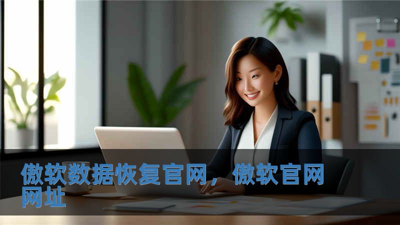 傲軟數據恢復官網，傲軟官網網址