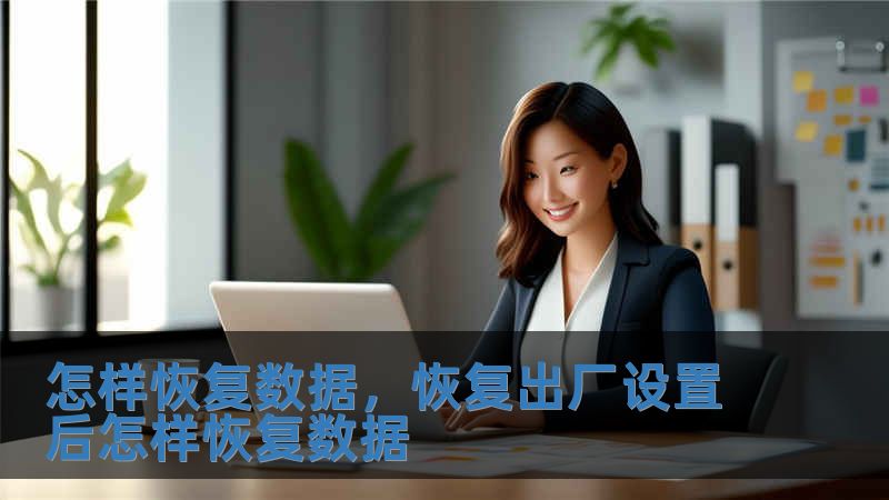 怎樣恢復數據，恢復出廠設置后怎樣恢復數據