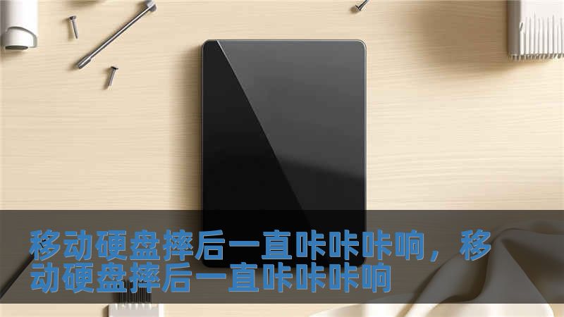 移動硬盤摔后一直咔咔咔響，移動硬盤摔后一直咔咔咔響