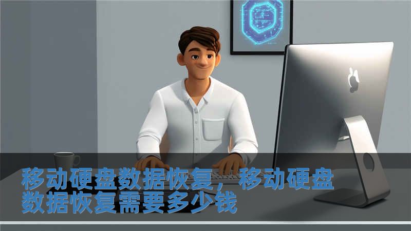 移動(dòng)硬盤數(shù)據(jù)恢復(fù)，移動(dòng)硬盤數(shù)據(jù)恢復(fù)需要多少錢