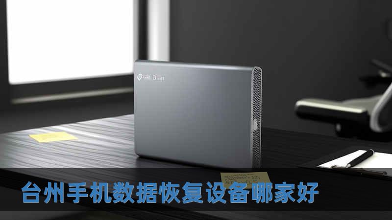 臺(tái)州手機(jī)數(shù)據(jù)恢復(fù)設(shè)備哪家好