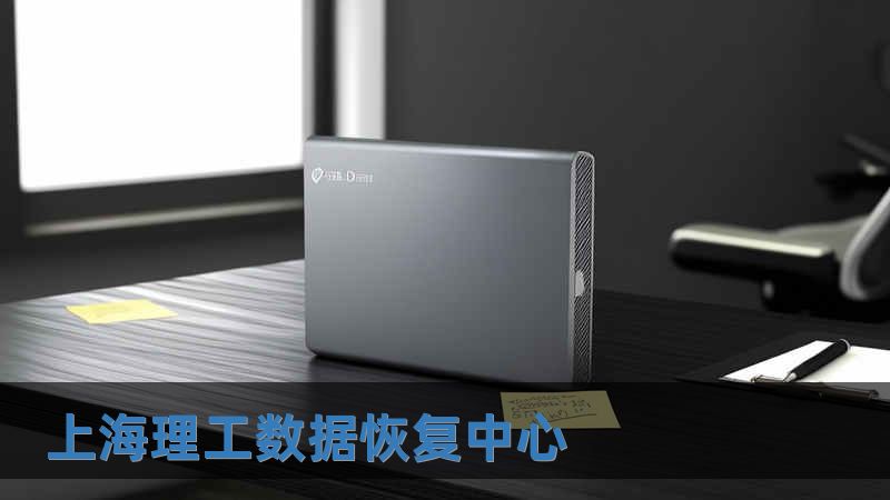 上海理工數(shù)據(jù)恢復(fù)中心