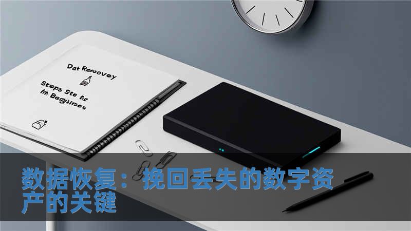 數據恢復：挽回丟失的數字資產的關鍵