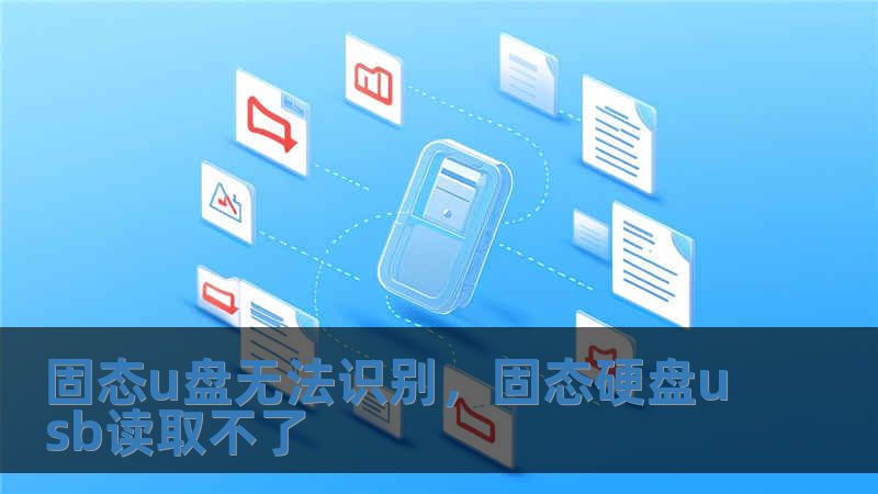 固態u盤無法識別，固態硬盤usb讀取不了