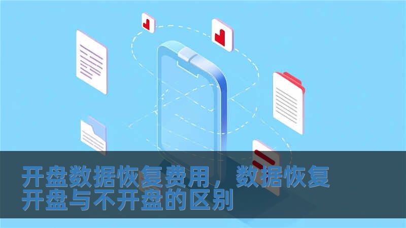 開盤數據恢復費用，數據恢復開盤與不開盤的區別