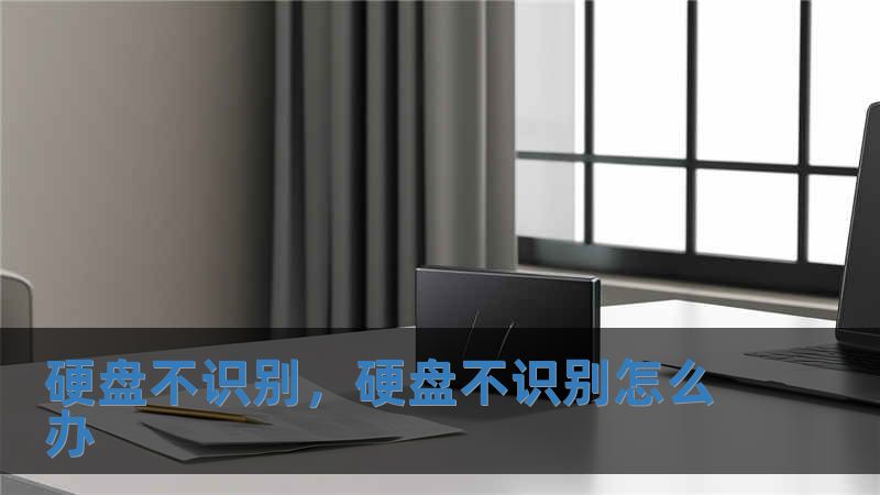 硬盤不識(shí)別，硬盤不識(shí)別怎么辦