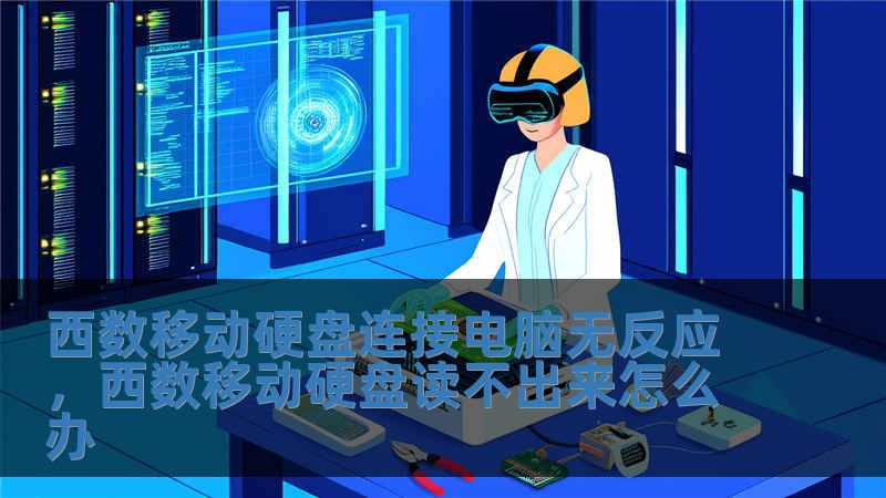 西數移動硬盤連接電腦無反應，西數移動硬盤讀不出來怎么辦