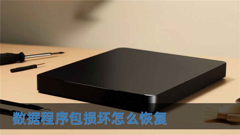 數據程序包損壞怎么恢復