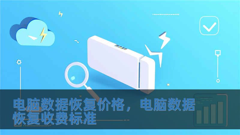 電腦數據恢復價格，電腦數據恢復收費標準