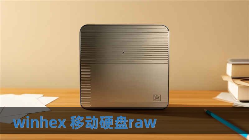 winhex 移動硬盤raw
