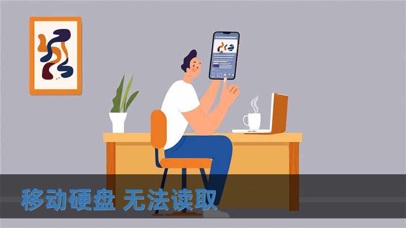 移動硬盤 無法讀取