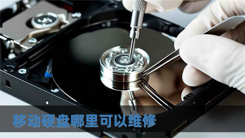 移動硬盤哪里可以維修