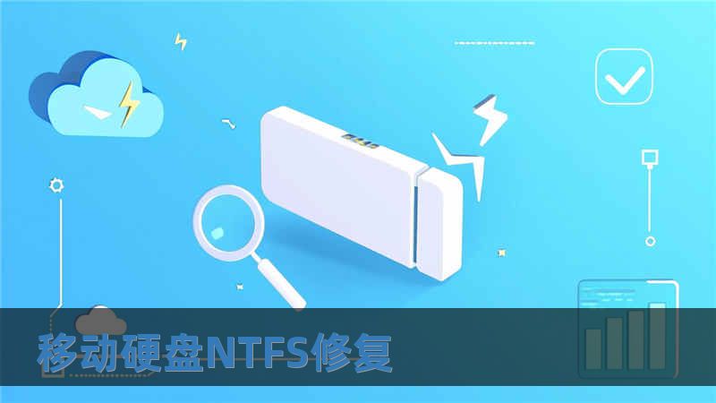 移動硬盤NTFS修復