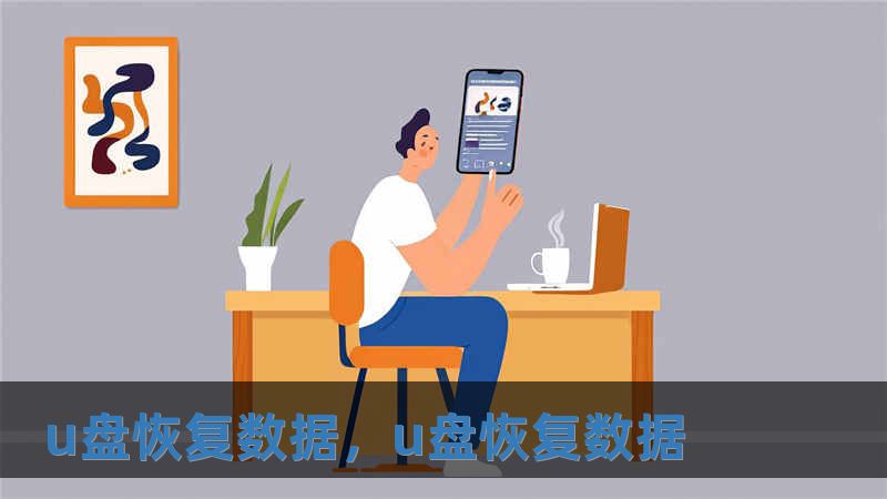 u盤恢復數據，u盤恢復數據