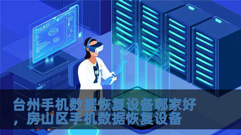 臺州手機數據恢復設備哪家好，房山區手機數據恢復設備