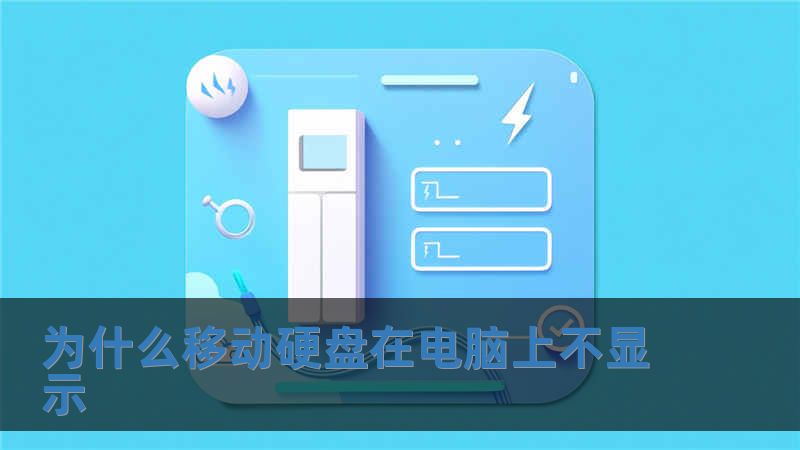為什么移動硬盤在電腦上不顯示