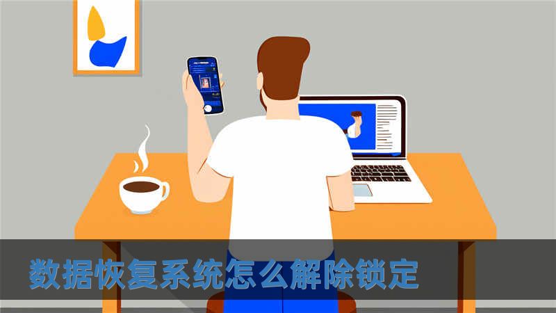 數據恢復系統怎么解除鎖定