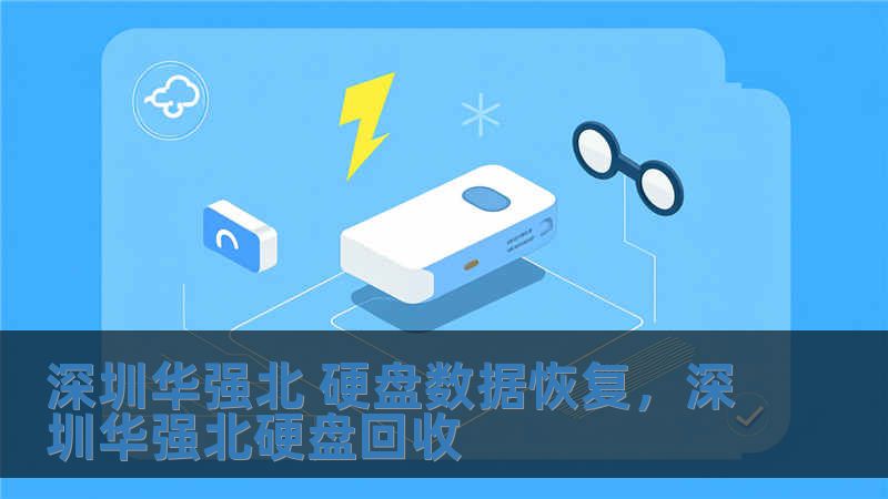 深圳華強(qiáng)北 硬盤數(shù)據(jù)恢復(fù)，深圳華強(qiáng)北硬盤回收