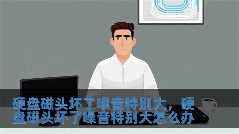 硬盤磁頭壞了噪音特別大，硬盤磁頭壞了噪音特別大怎么辦