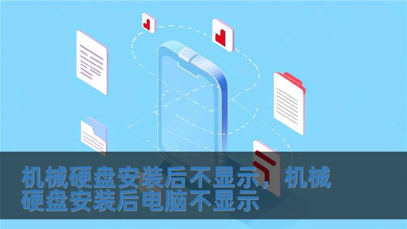 機(jī)械硬盤安裝后不顯示，機(jī)械硬盤安裝后電腦不顯示