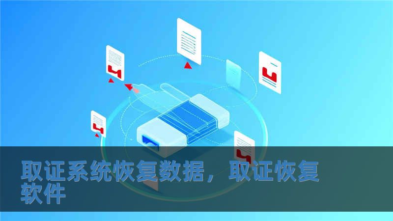 取證系統(tǒng)恢復數(shù)據(jù)，取證恢復軟件