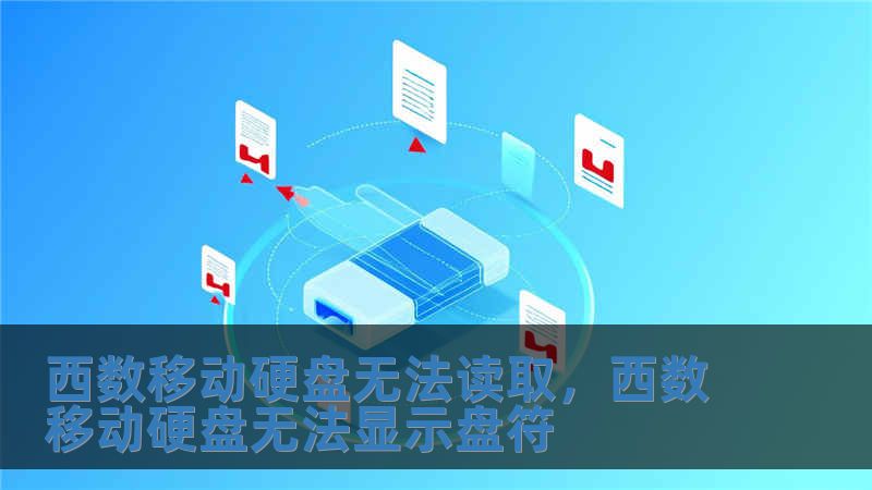 西數移動硬盤無法讀取，西數移動硬盤無法顯示盤符