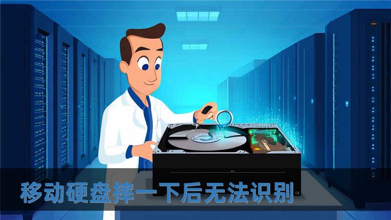 移動硬盤摔一下后無法識別