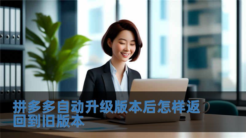 拼多多自動(dòng)升級版本后怎樣返回到舊版本