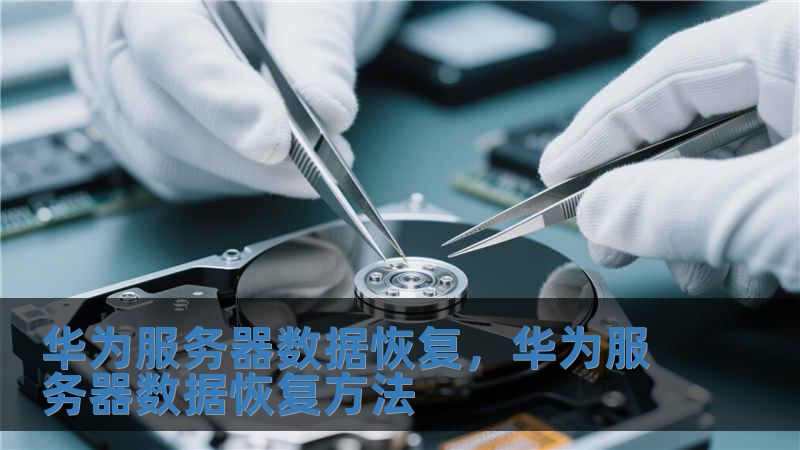 華為服務器數據恢復，華為服務器數據恢復方法