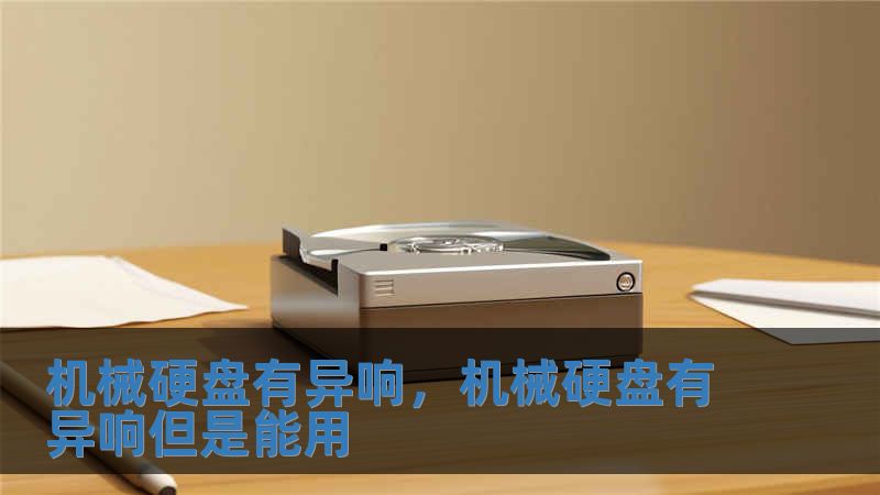 機械硬盤有異響，機械硬盤有異響但是能用