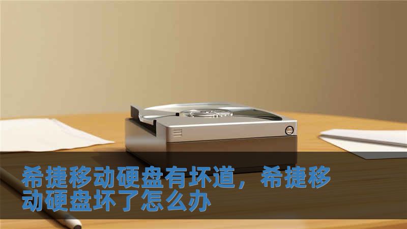 希捷移動硬盤有壞道，希捷移動硬盤壞了怎么辦