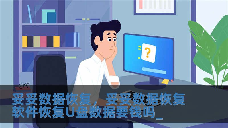 妥妥數據恢復，妥妥數據恢復軟件恢復U盤數據要錢嗎_